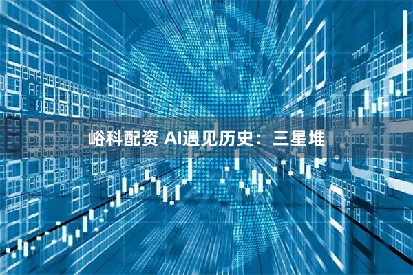 峪科配资 AI遇见历史：三星堆